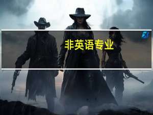 非英语专业，想考英语证书，你觉得需要准备什么
