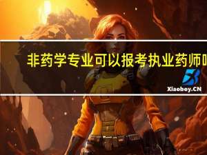 非药学专业可以报考执业药师吗