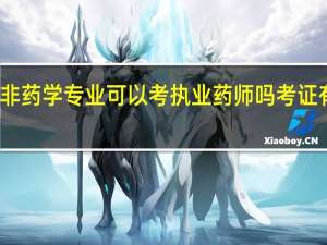 非药学专业可以考执业药师吗 考证有用吗