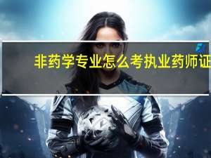 非药学专业怎么考执业药师证