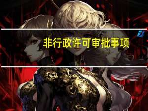 非行政许可审批事项（非行政许可审批）