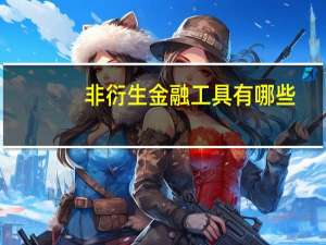 非衍生金融工具有哪些