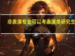 非表演专业可以考表演类研究生吗