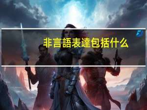 非言語表達包括什么