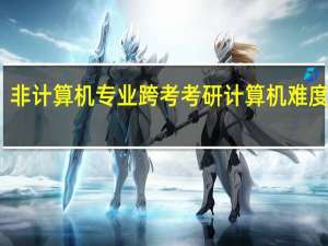 非计算机专业跨考考研计算机难度如何