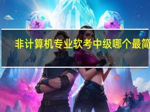 非计算机专业软考中级哪个最简单