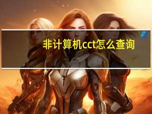 非计算机cct怎么查询