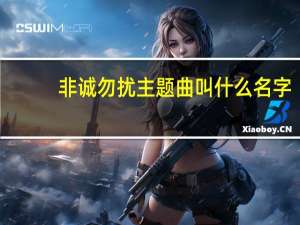 非诚勿扰主题曲叫什么名字（非诚勿扰主题曲）