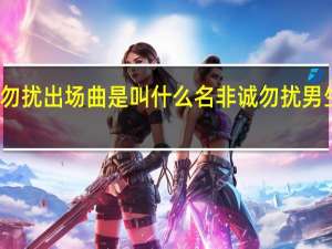 非诚勿扰出场曲是叫什么名 非诚勿扰男生出场音乐