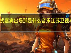 非诚勿扰嘉宾出场那是什么音乐 江苏卫视非诚勿扰音乐