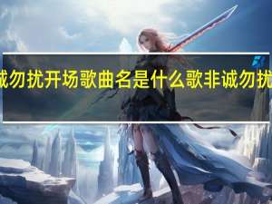 非诚勿扰开场歌曲名是什么歌 非诚勿扰法国专场