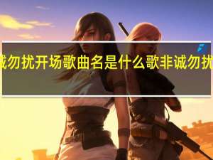 非诚勿扰开场歌曲名是什么歌 非诚勿扰的主题曲