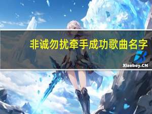 非诚勿扰牵手成功歌曲名字（非诚勿扰牵手成功的歌曲是什么）