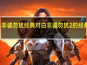 非诚勿扰经典对白 非诚勿扰2的经典台词