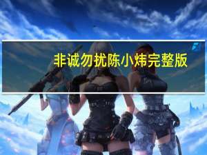 非诚勿扰陈小炜完整版（非诚勿扰陈小炜）