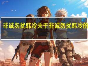 非诚勿扰韩冷 关于非诚勿扰韩冷的介绍