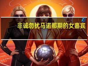 非诚勿扰马诺那期的女嘉宾（非诚勿扰马诺）