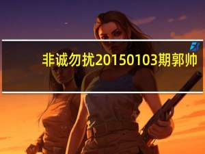 非诚勿扰20150103期郭帅（郭帅非诚勿扰）