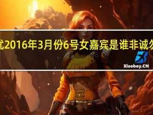 非诚勿扰2016年3月份6号女嘉宾是谁 非诚勿扰3号女嘉宾