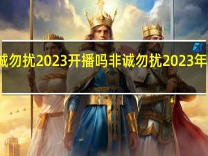 非诚勿扰2023开播吗 非诚勿扰2023年最新一期