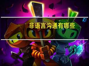 非语言沟通有哪些