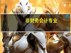 非财务会计专业，想从事财务会计工作，需要什么条件啊