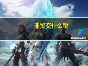 非贸交什么税