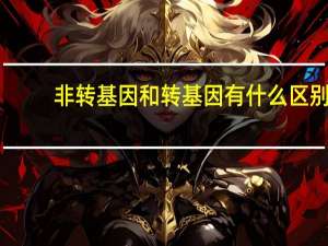 非转基因和转基因有什么区别