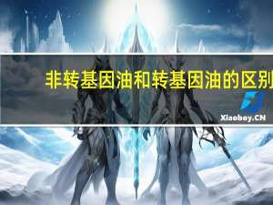 非转基因油和转基因油的区别