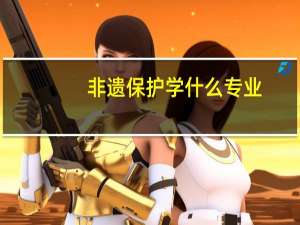 非遗保护学什么专业