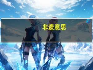 非遗意思