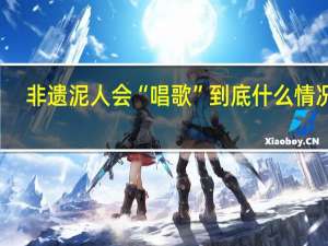 非遗泥人会“唱歌” 到底什么情况嘞