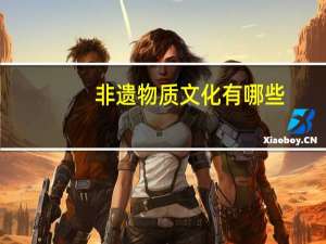 非遗物质文化有哪些