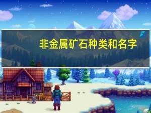 非金属矿石种类和名字（非金属矿石简介）