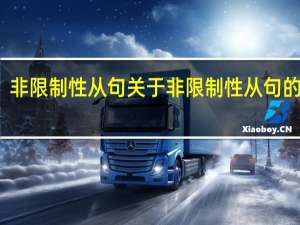 非限制性从句 关于非限制性从句的介绍