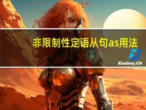 非限制性定语从句as用法（定语从句as）