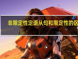非限定性定语从句和限定性的区别