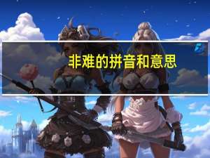 非难的拼音和意思（非难）