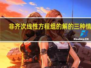 非齐次线性方程组的解的三种情况