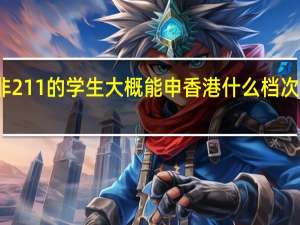 非211的学生 大概能申香港什么档次的大学，GPA85！