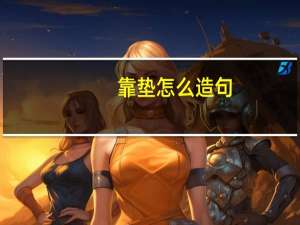 靠垫怎么造句