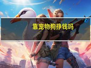 靠宠物狗挣钱吗