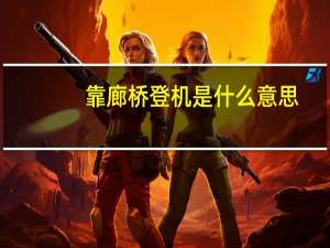 靠廊桥登机是什么意思