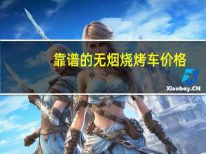 靠谱的无烟烧烤车价格