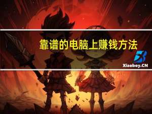 靠谱的电脑上赚钱方法
