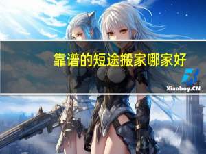 靠谱的短途搬家哪家好