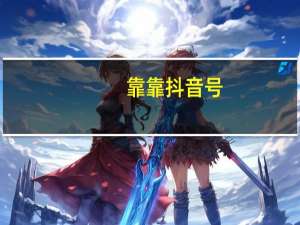 靠靠抖音号（靠靠）