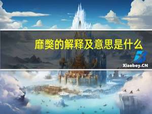 靡獘的解释及意思是什么