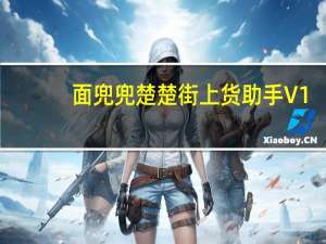 面兜兜楚楚街上货助手 V1.5.1 官方版（面兜兜楚楚街上货助手 V1.5.1 官方版功能简介）