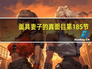 面具妻子的真面目第185节（面具妻子的真面目结局）